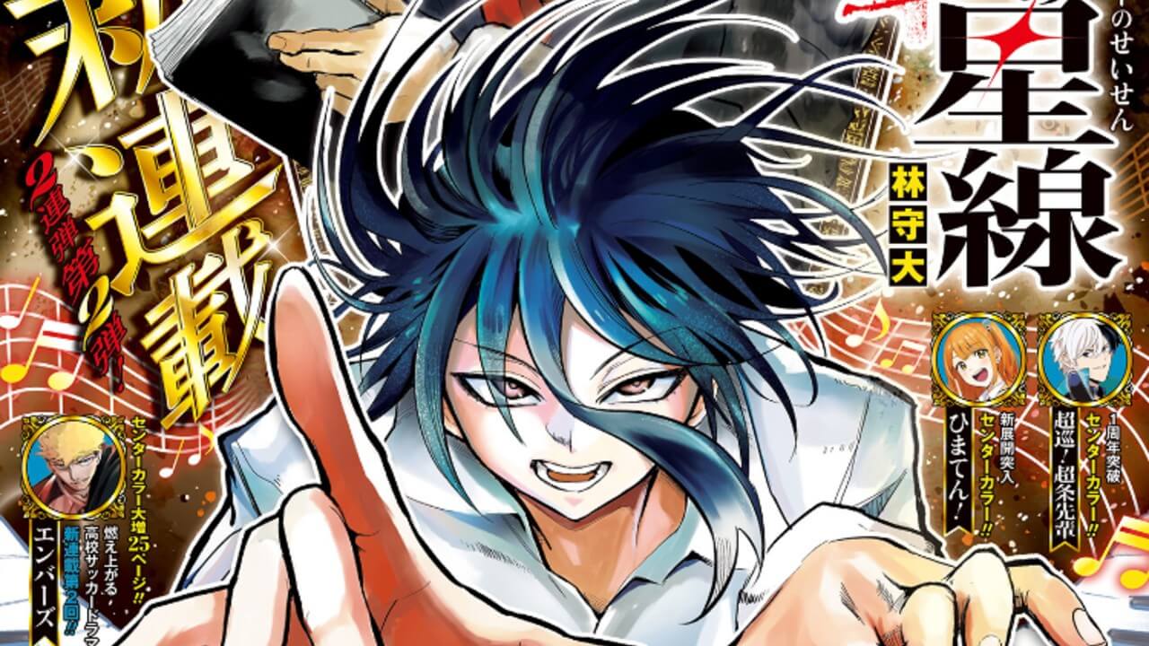 週刊少年ジャンプ】2025年11号の掲載順・打ち切り考察｜『Bの星線』が 