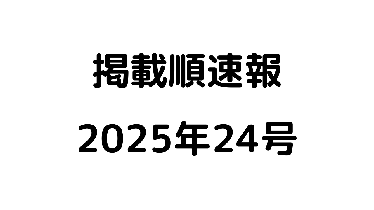 掲載順速報2025年24号アイキャッチ