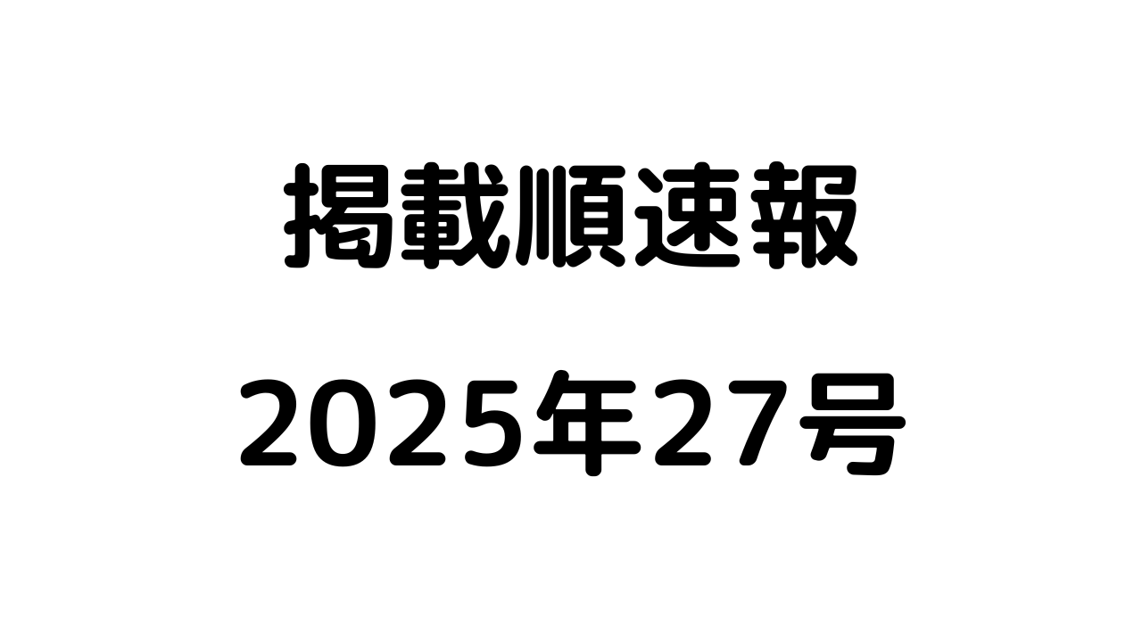 掲載順速報2025年27号アイキャッチ