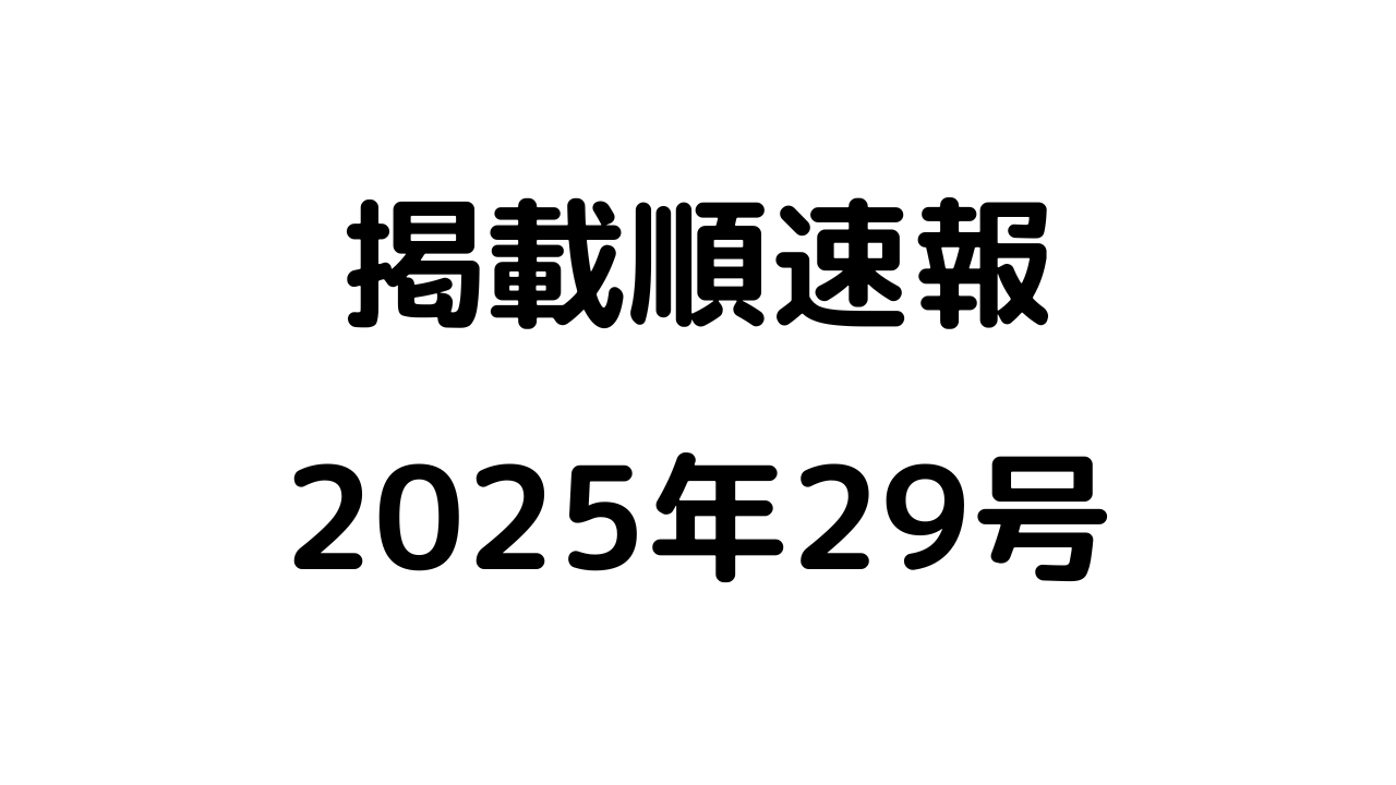 掲載順速報2025年29号アイキャッチ