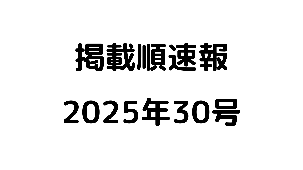 掲載順速報2025年30号アイキャッチ