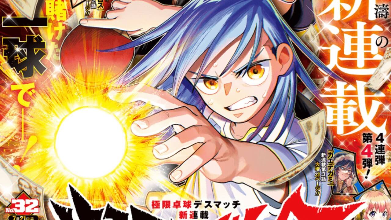 週刊少年ジャンプ】2025年32号の掲載順・打ち切り考察｜『ピングポング 