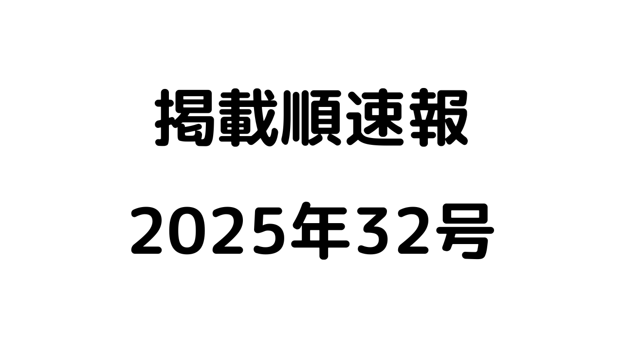 掲載順速報2025年32号アイキャッチ