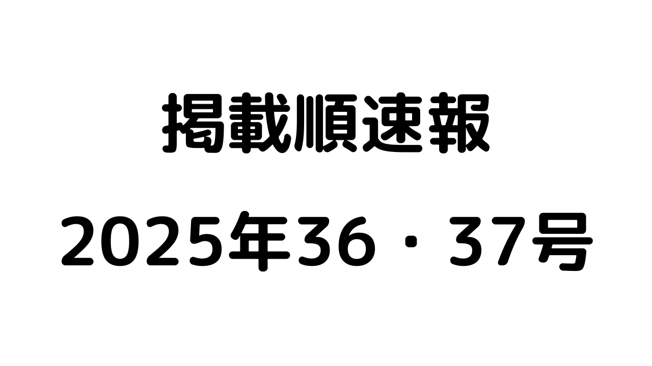 掲載順速報2025年36・37号アイキャッチ