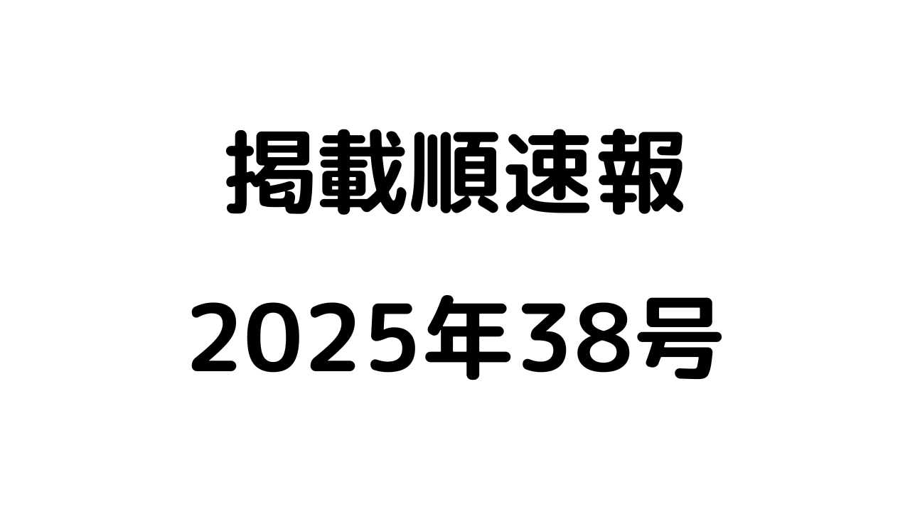少年ジャンプあかね2025年38号 付録なし　47本 週刊少年ジャンプ 2025年38号 | 少年ジャンプ＋