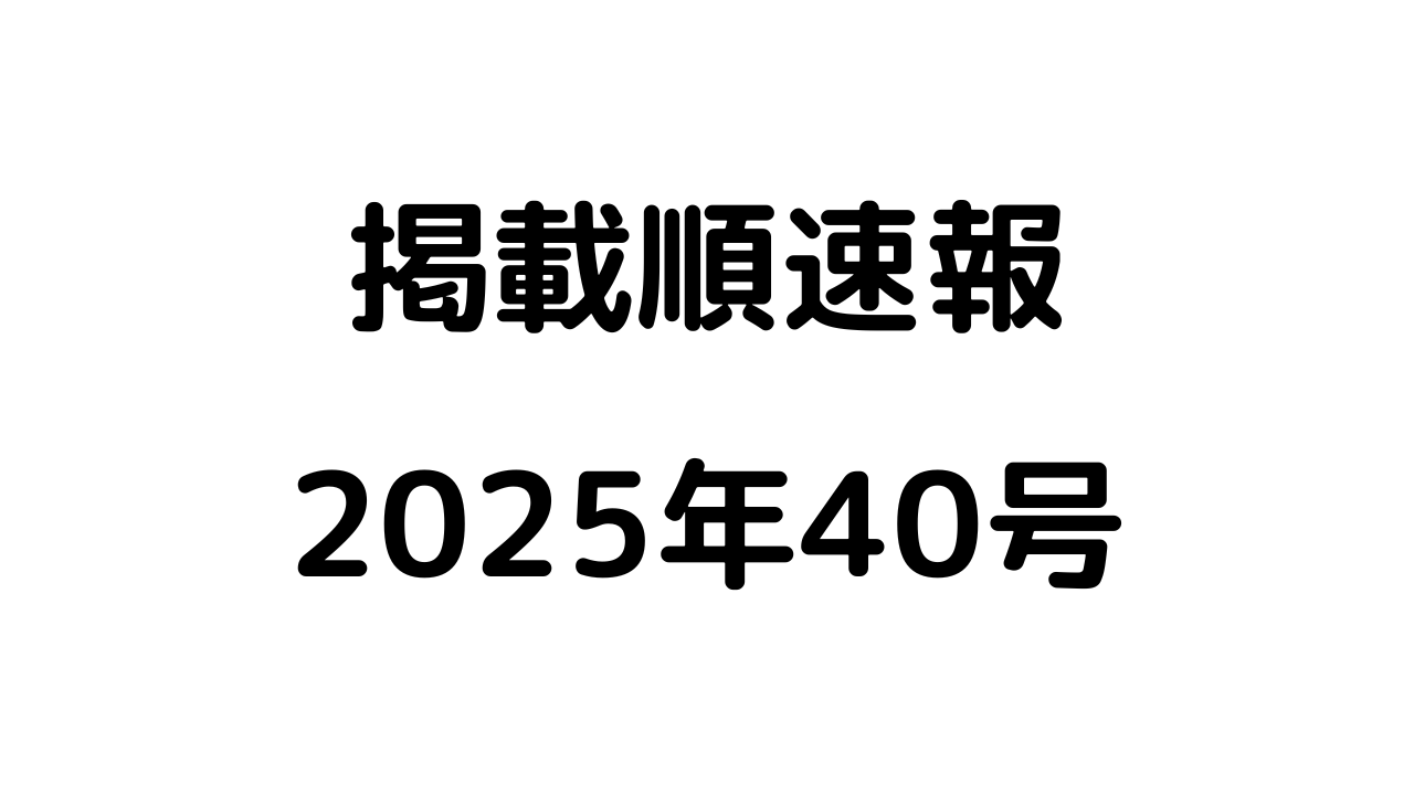 掲載順速報2025年40号アイキャッチ