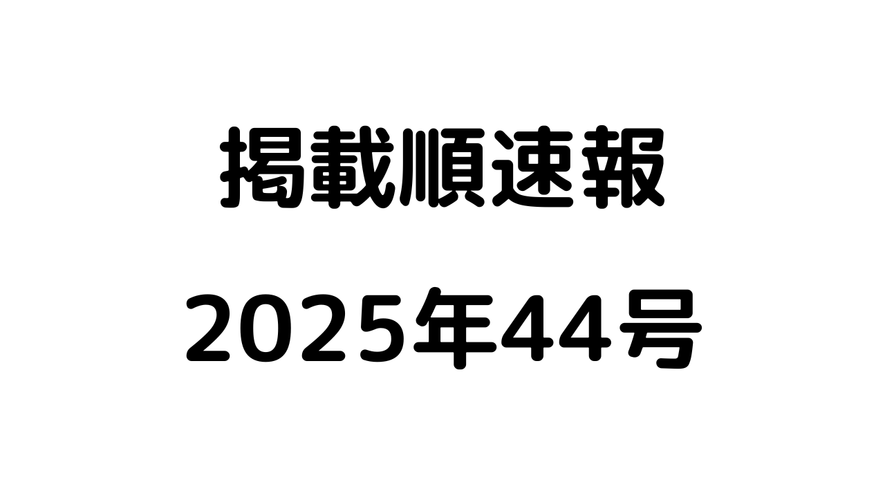 掲載順速報2025年44号アイキャッチ
