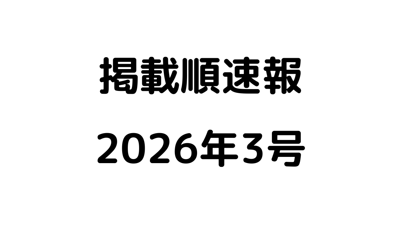 掲載順速報2026年3号アイキャッチ