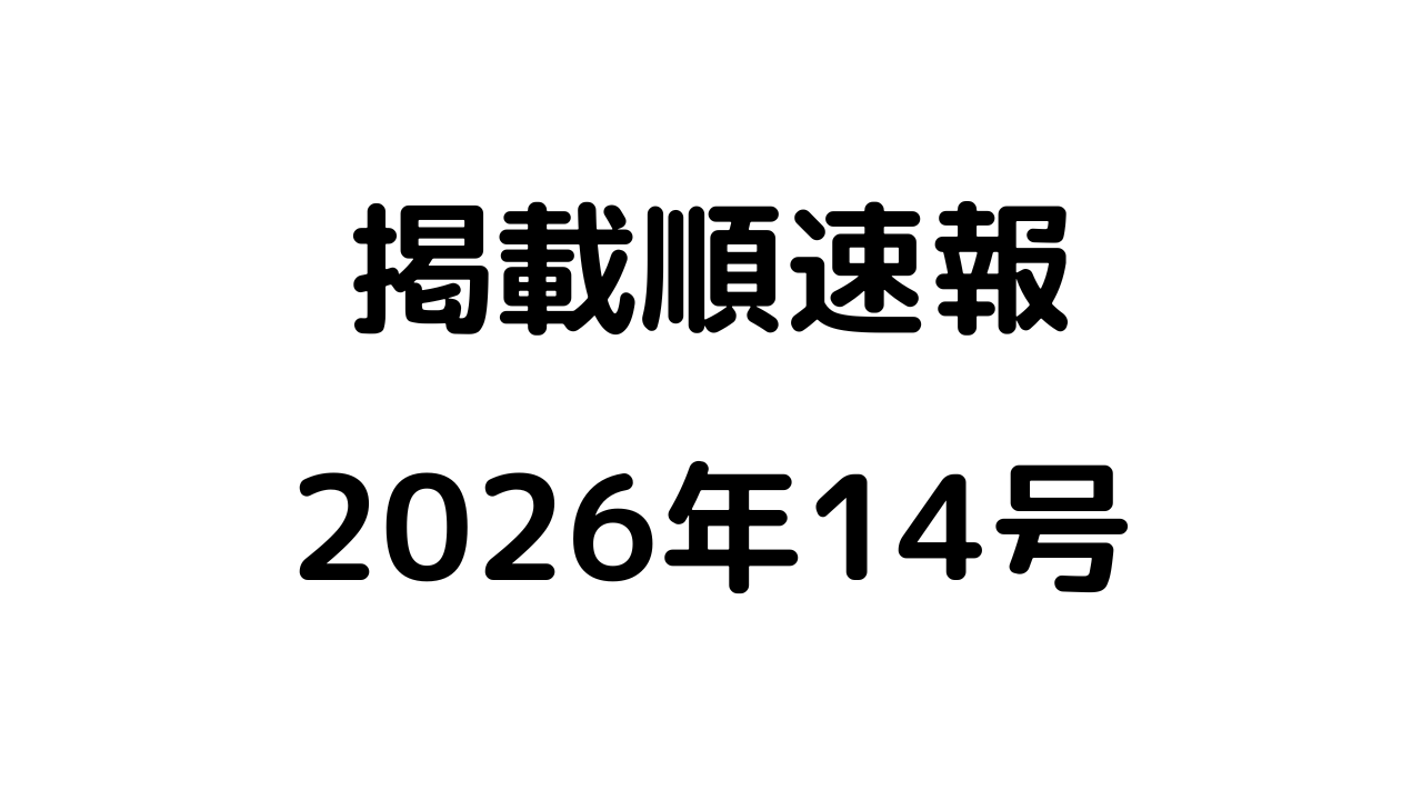 掲載順速報2026年14号アイキャッチ