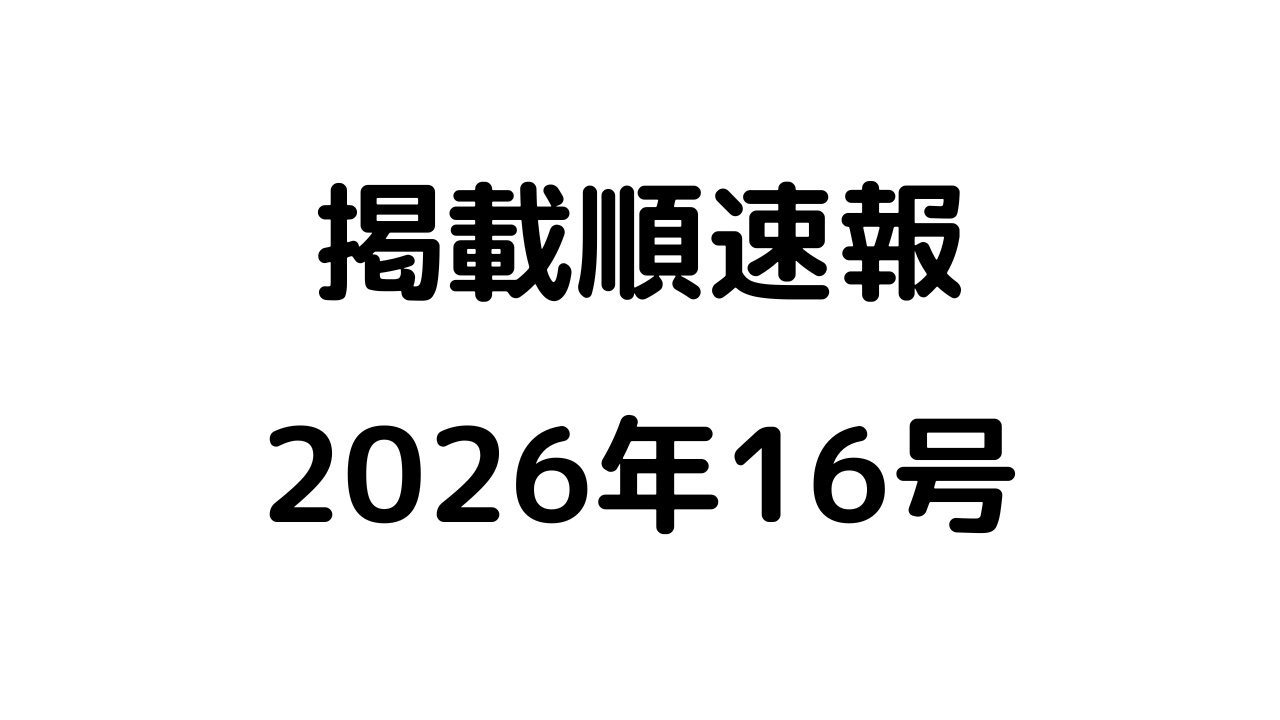 掲載順速報2026年16号アイキャッチ