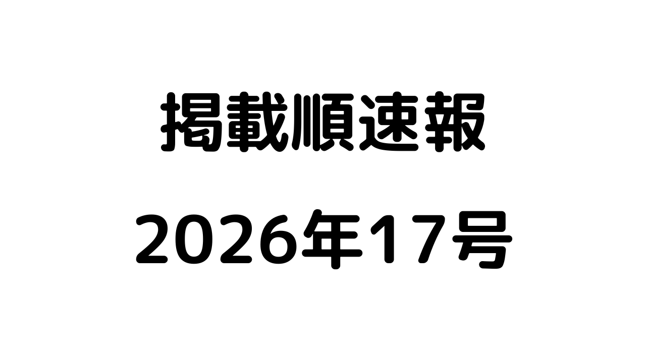 掲載順速報2026年17号アイキャッチ