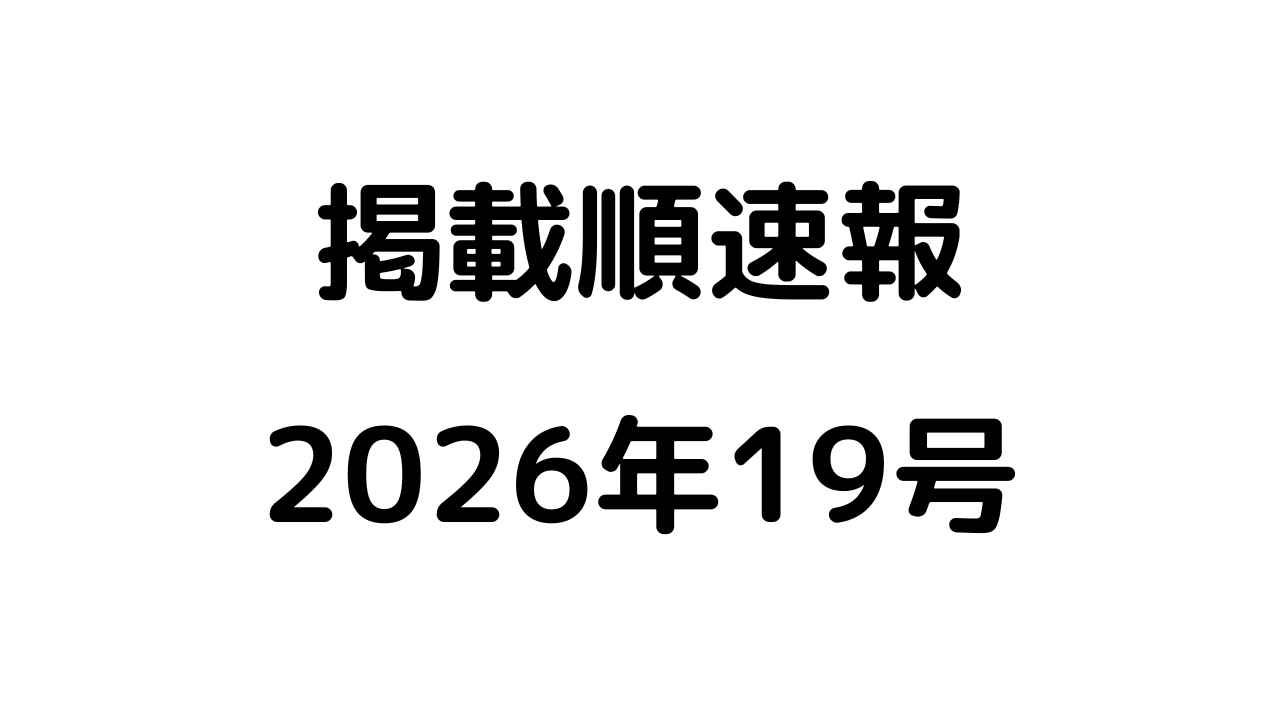 掲載順速報2026年19号アイキャッチ