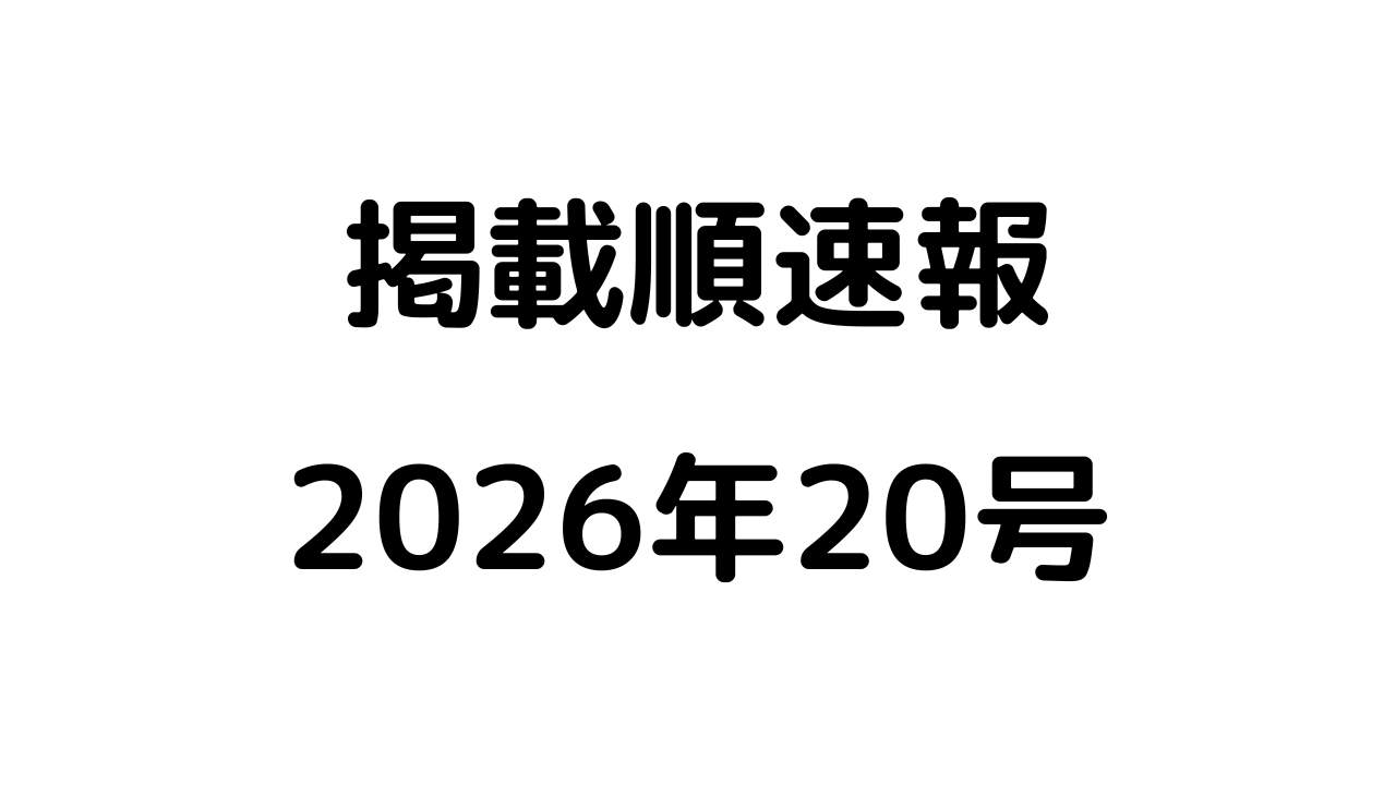 掲載順速報2026年20号アイキャッチ