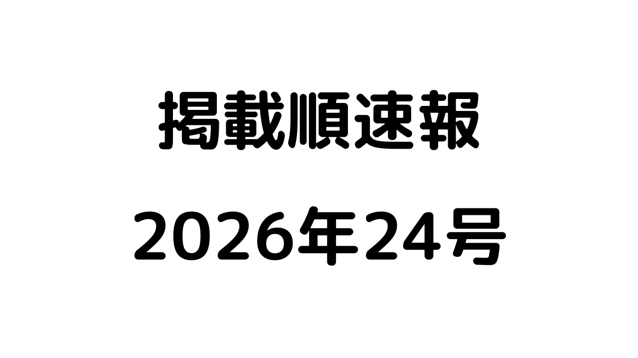 掲載順速報2026年24号アイキャッチ
