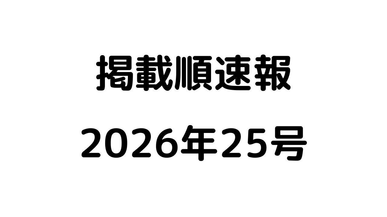 掲載順速報2026年25号アイキャッチ