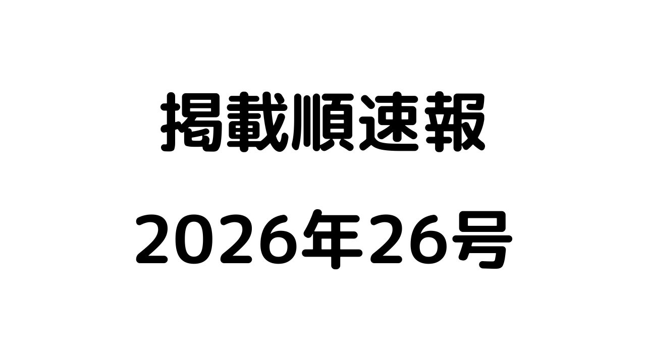 掲載順速報2026年26号アイキャッチ