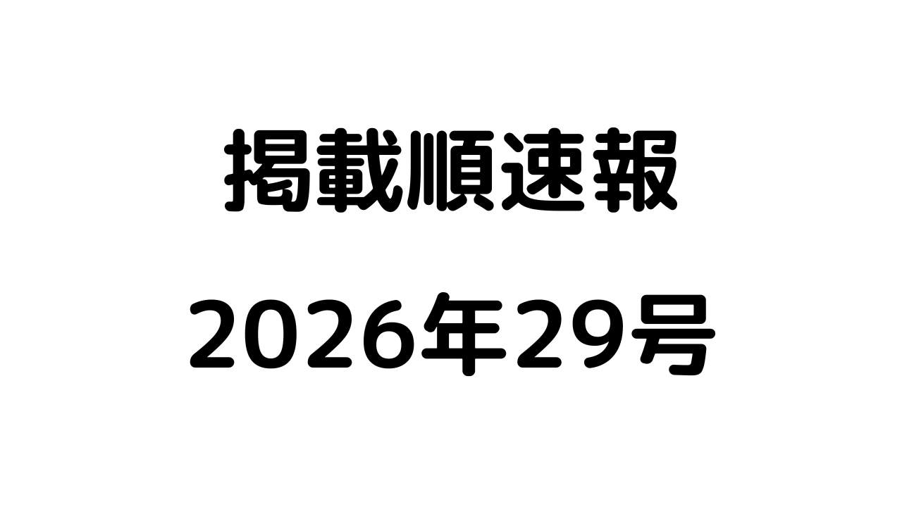 掲載順速報2026年29号アイキャッチ