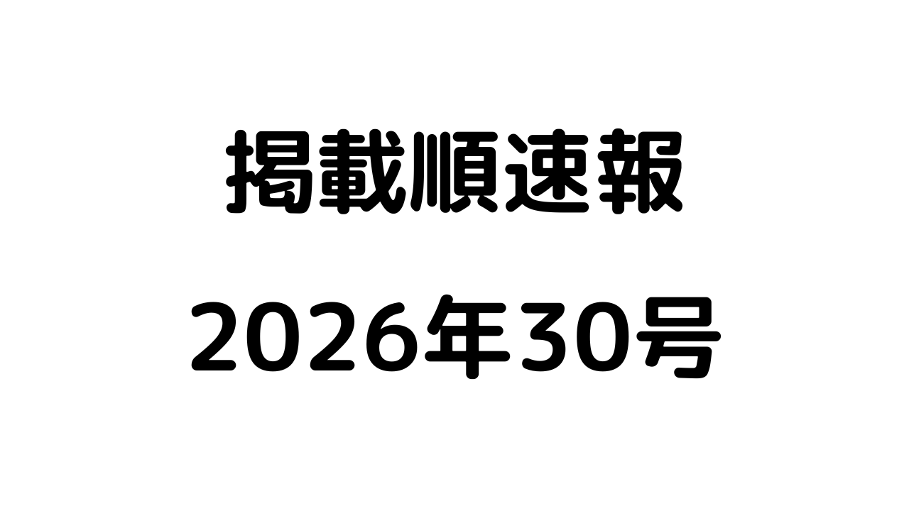 掲載順速報2026年30号アイキャッチ