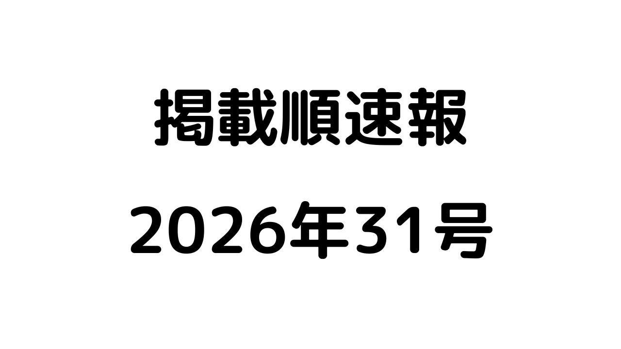 掲載順速報2026年31号アイキャッチ