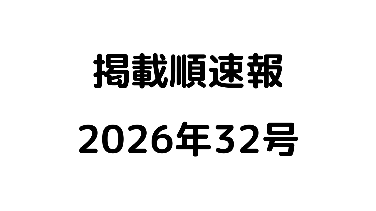 掲載順速報2026年32号アイキャッチ