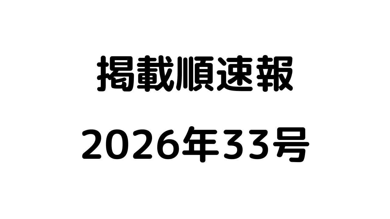 掲載順速報2026年33号アイキャッチ