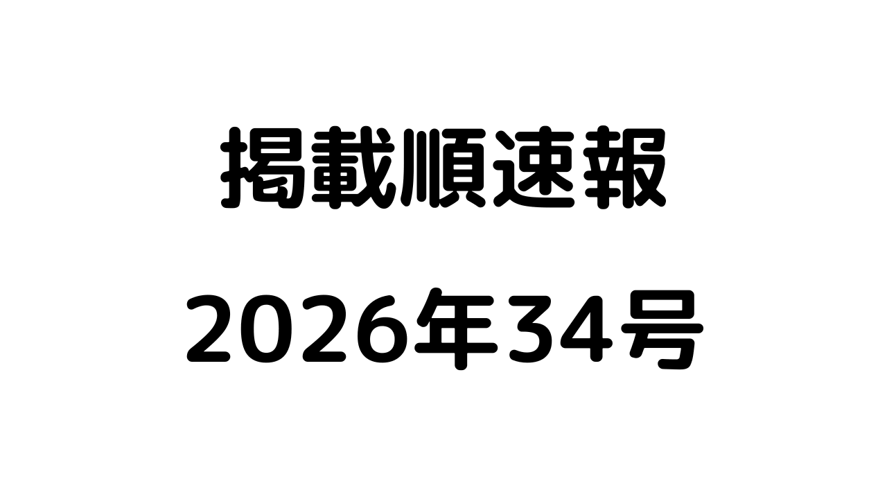 掲載順速報2026年34号アイキャッチ