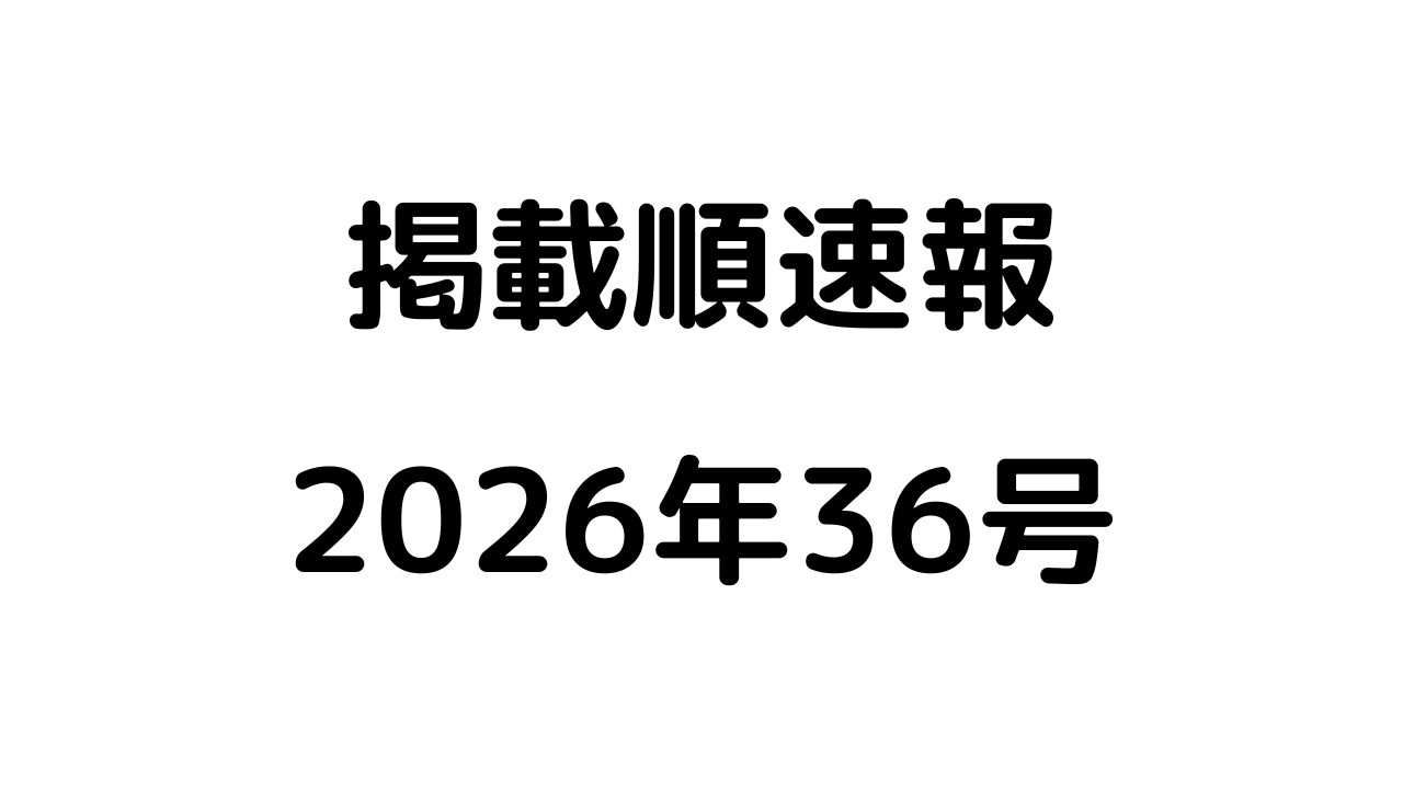 掲載順速報2026年36号アイキャッチ