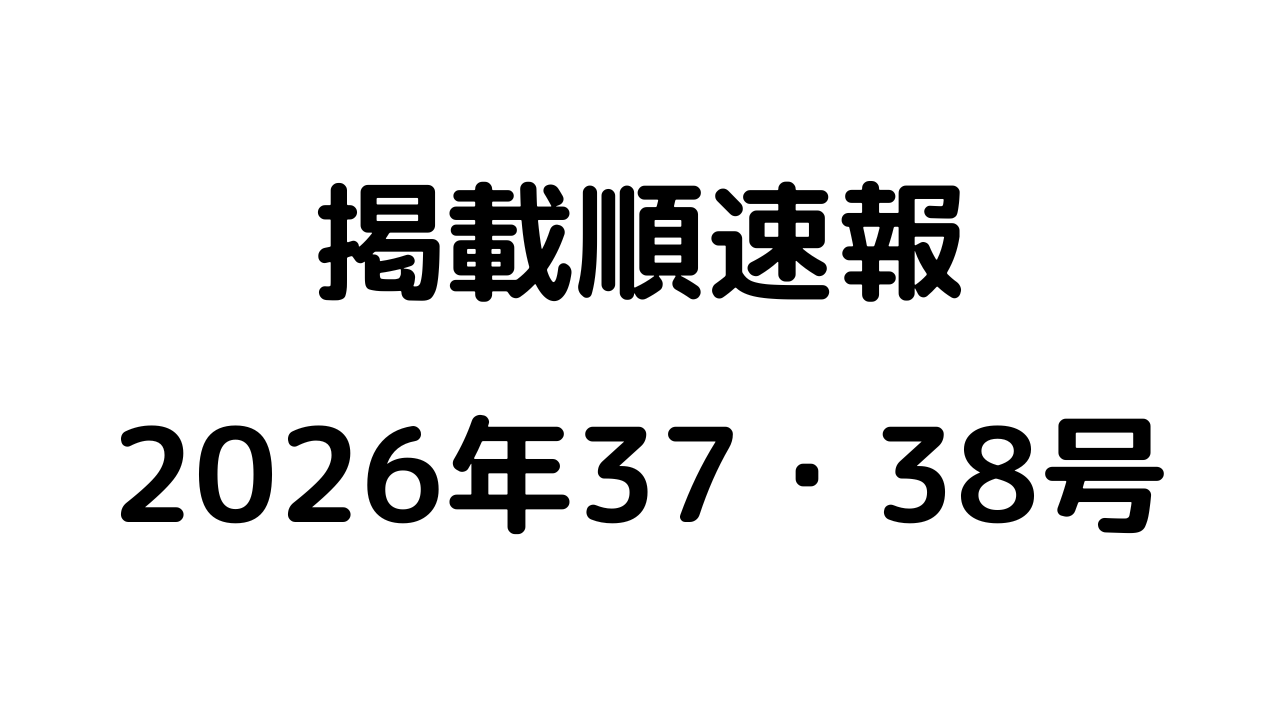 掲載順速報2026年37・38号アイキャッチ